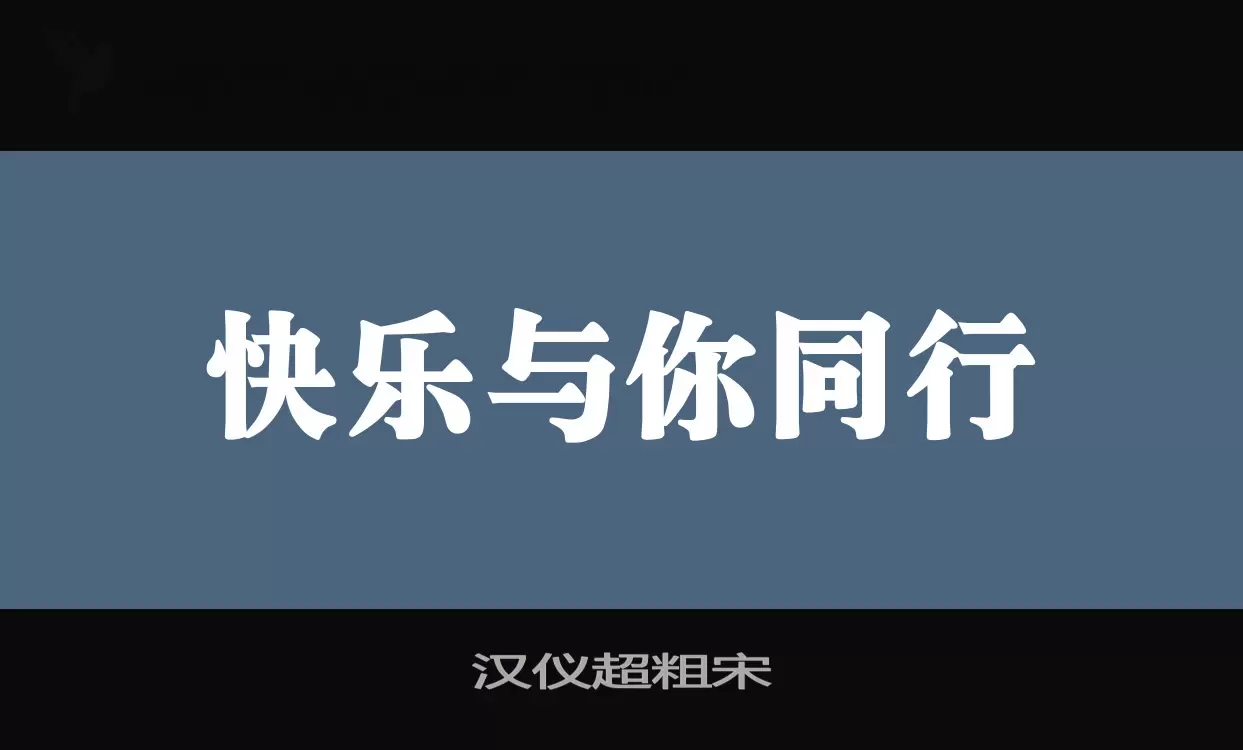 漢儀超粗宋字型