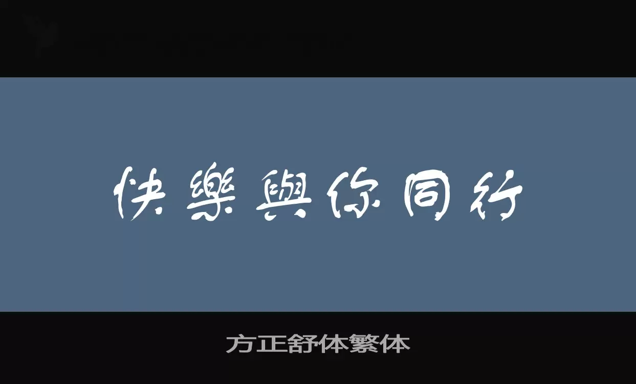 方正舒體繁體字型