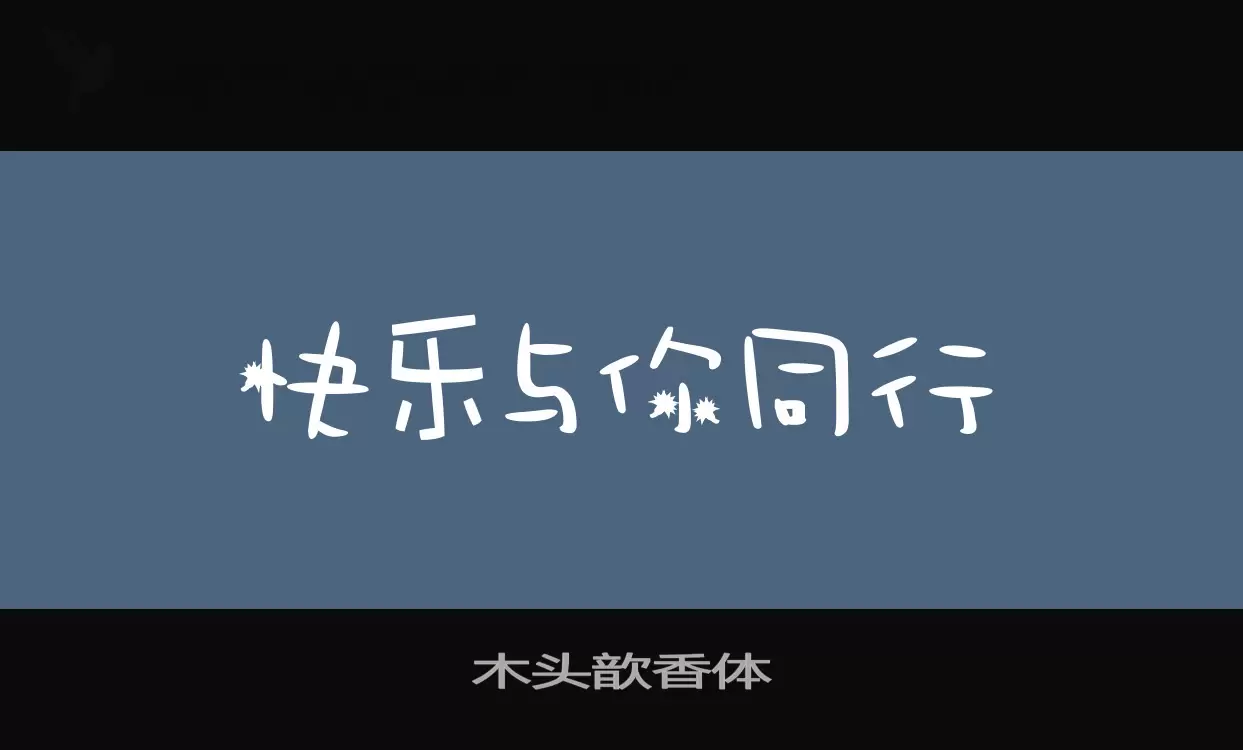 木頭歆香體字型