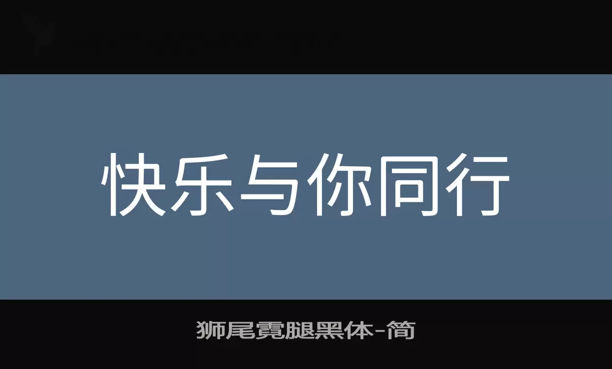 獅尾霓腿黑體字型