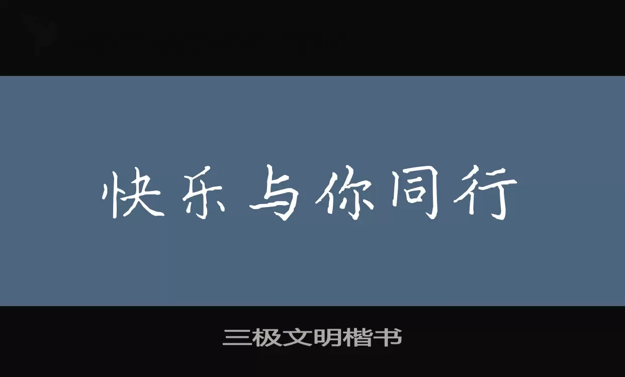 三極文明楷書字型