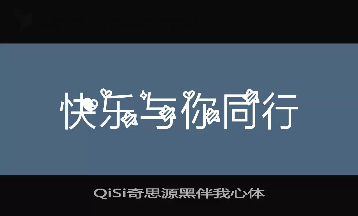 QiSi奇思源黑伴我心体字型檔案