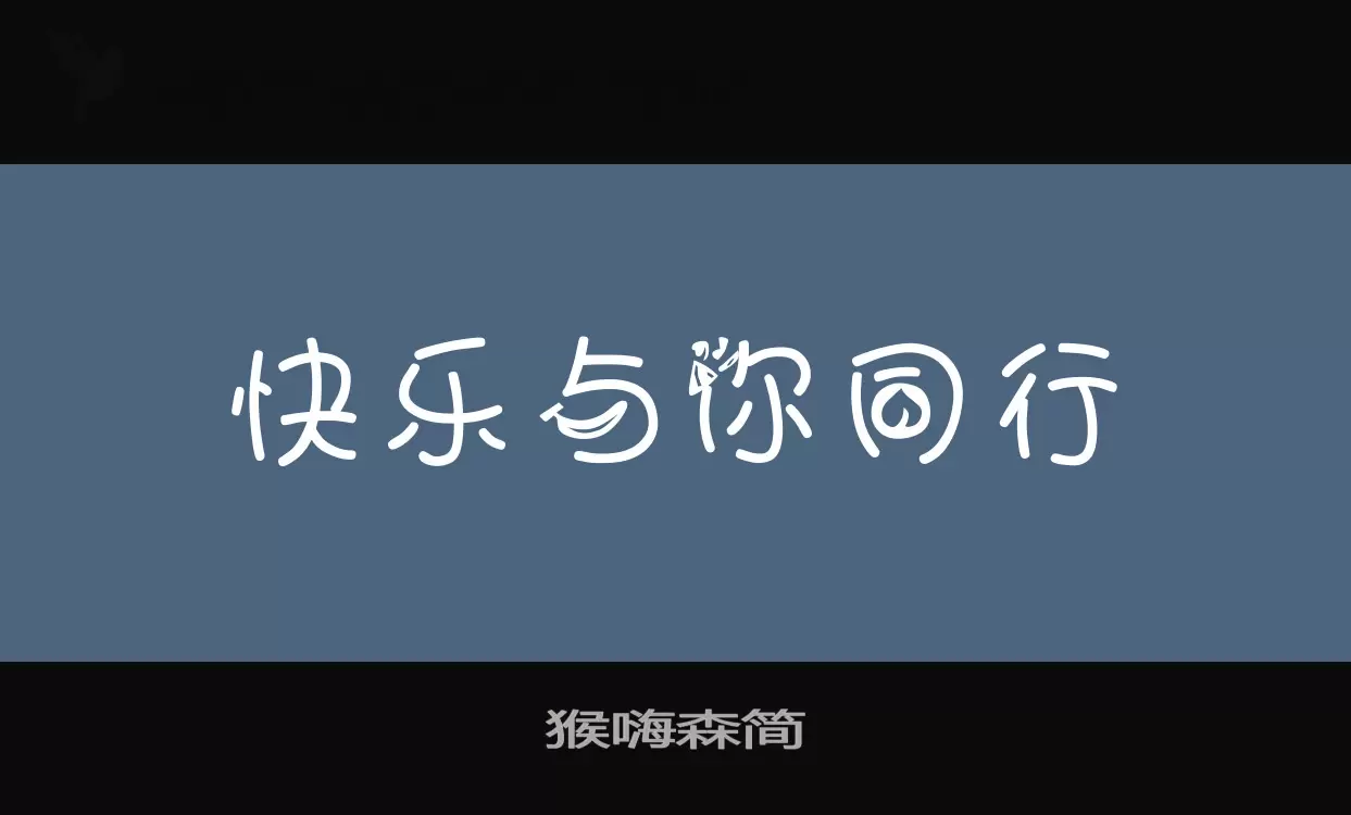 猴嗨森簡字型