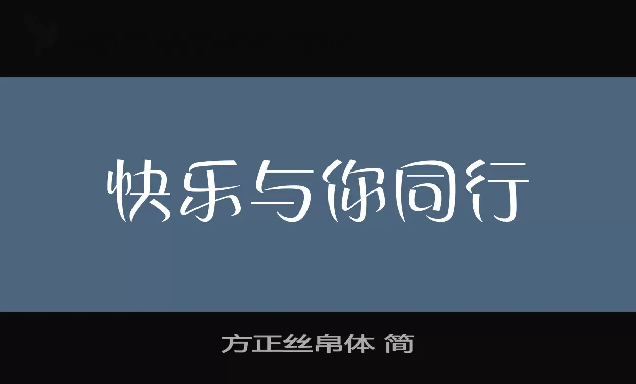 方正絲帛體 簡字型