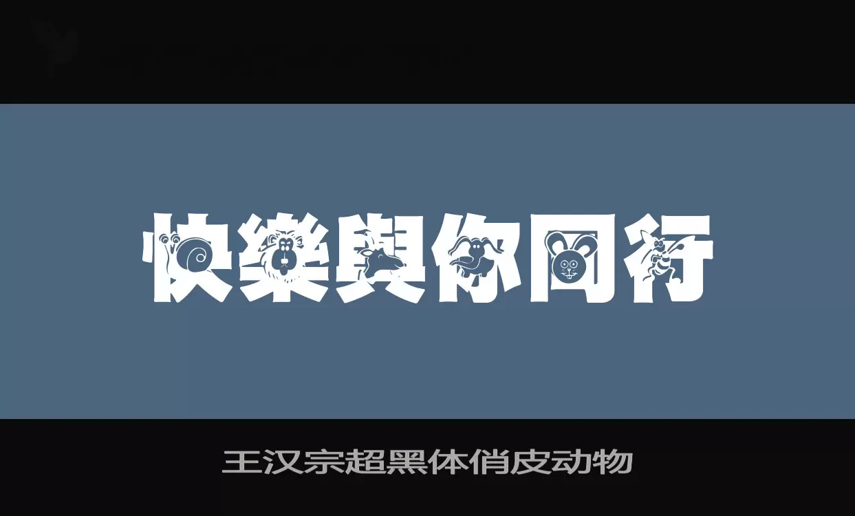 王汉宗超黑体俏皮动物字型檔案