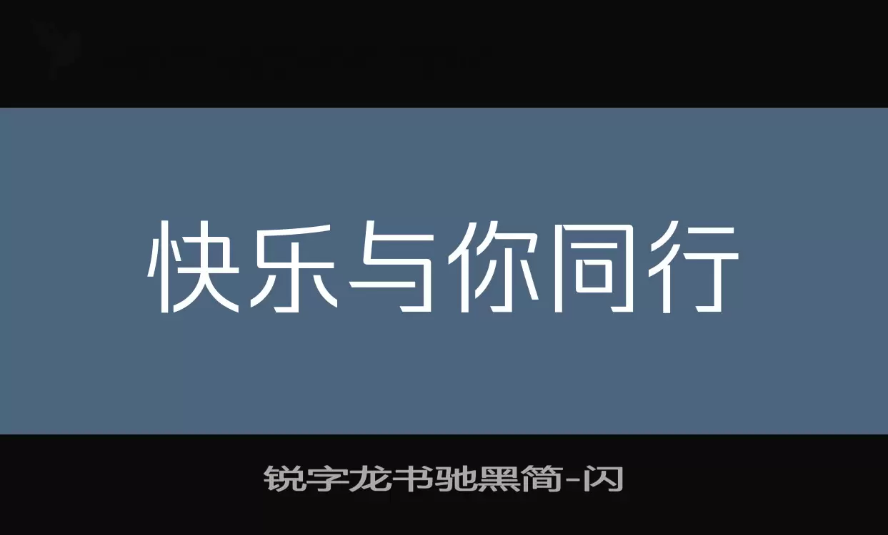 锐字龙书驰黑简字型檔案