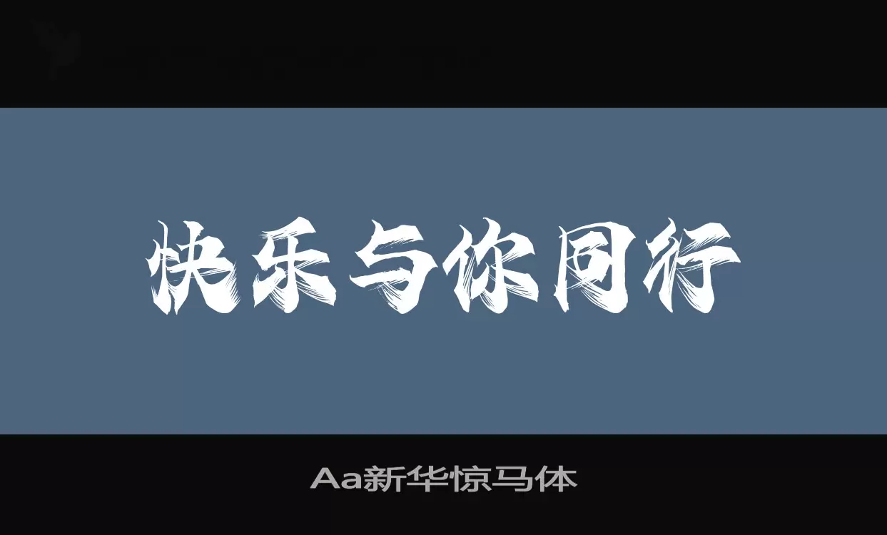 Aa新华惊马体字型檔案