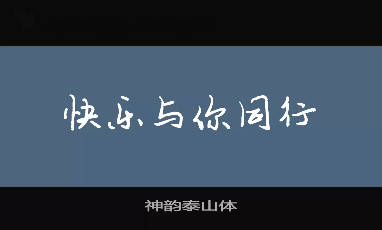 神韵泰山体字型檔案