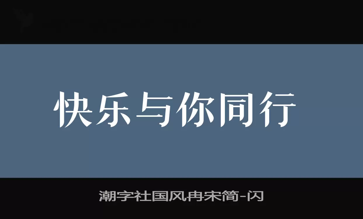 潮字社國風冉宋簡字型