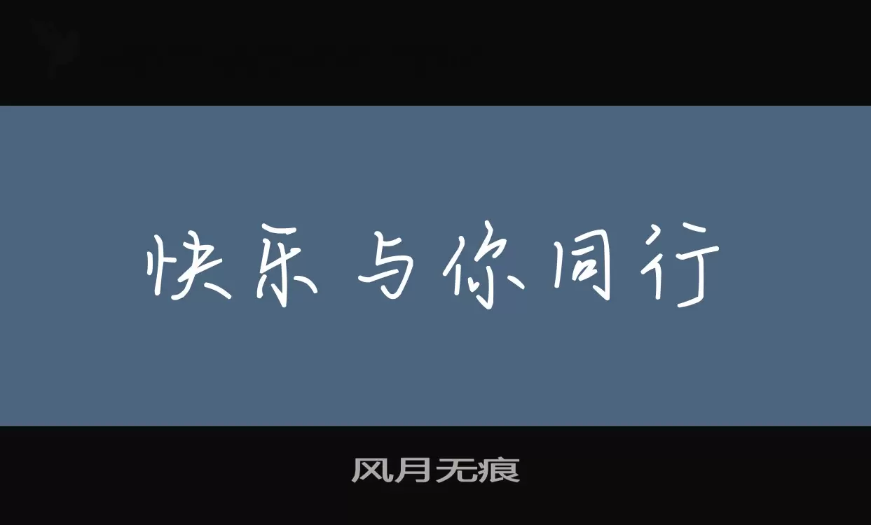 風月無痕字型