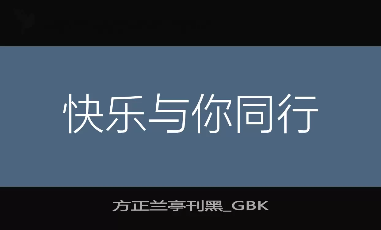 方正蘭亭刊黑_GBK字型