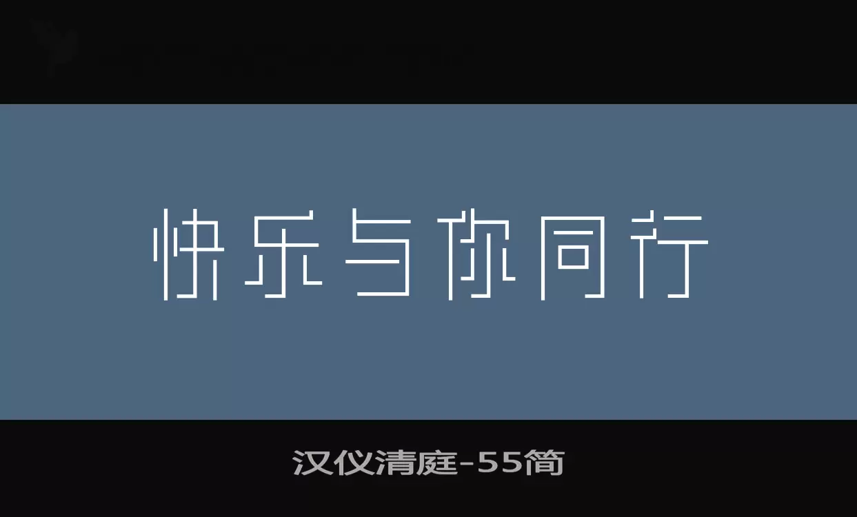 漢儀清庭字型