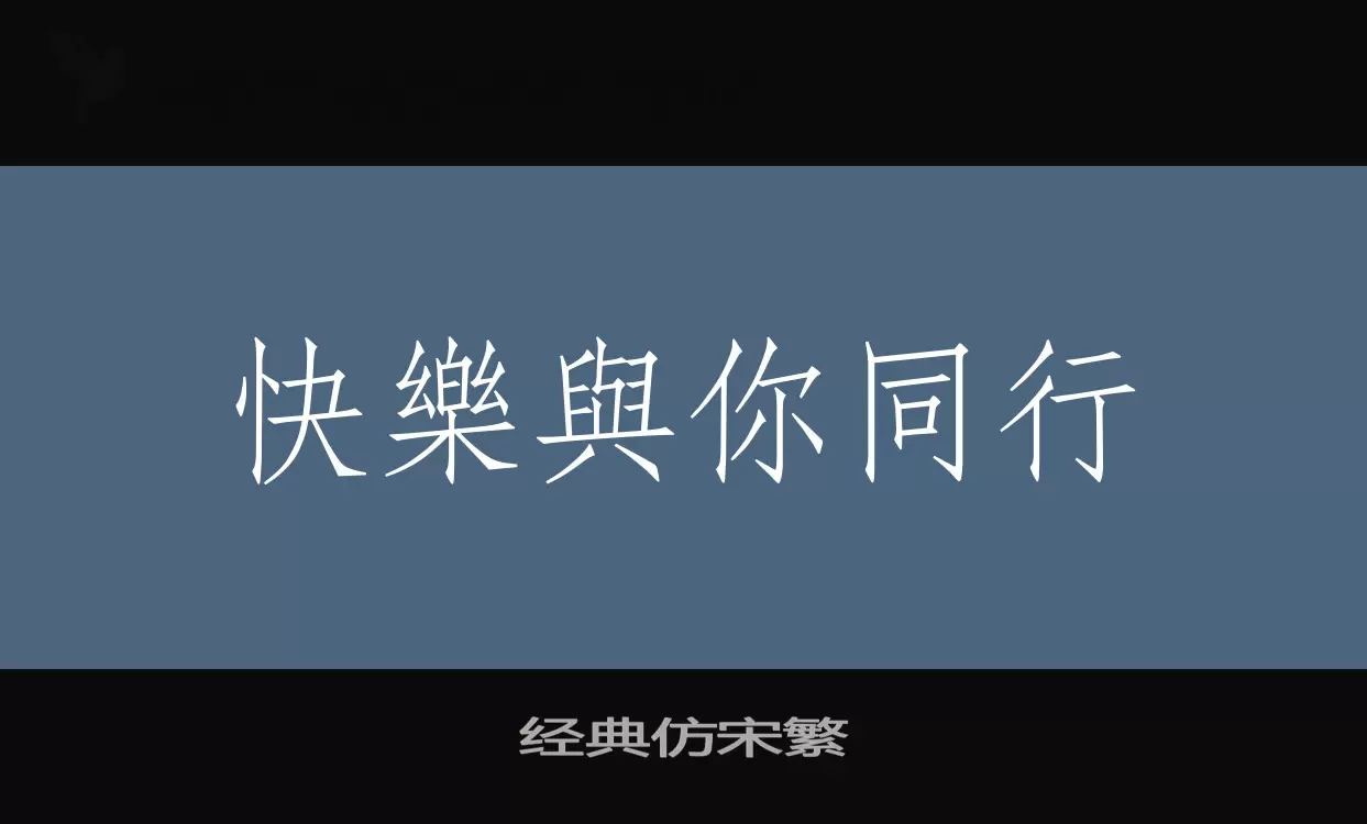 经典仿宋繁字型檔案