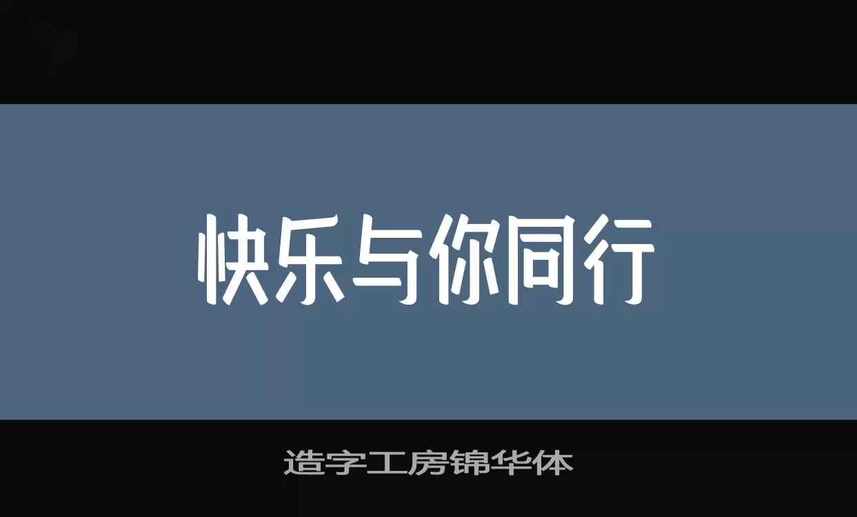 造字工房锦华体字型檔案