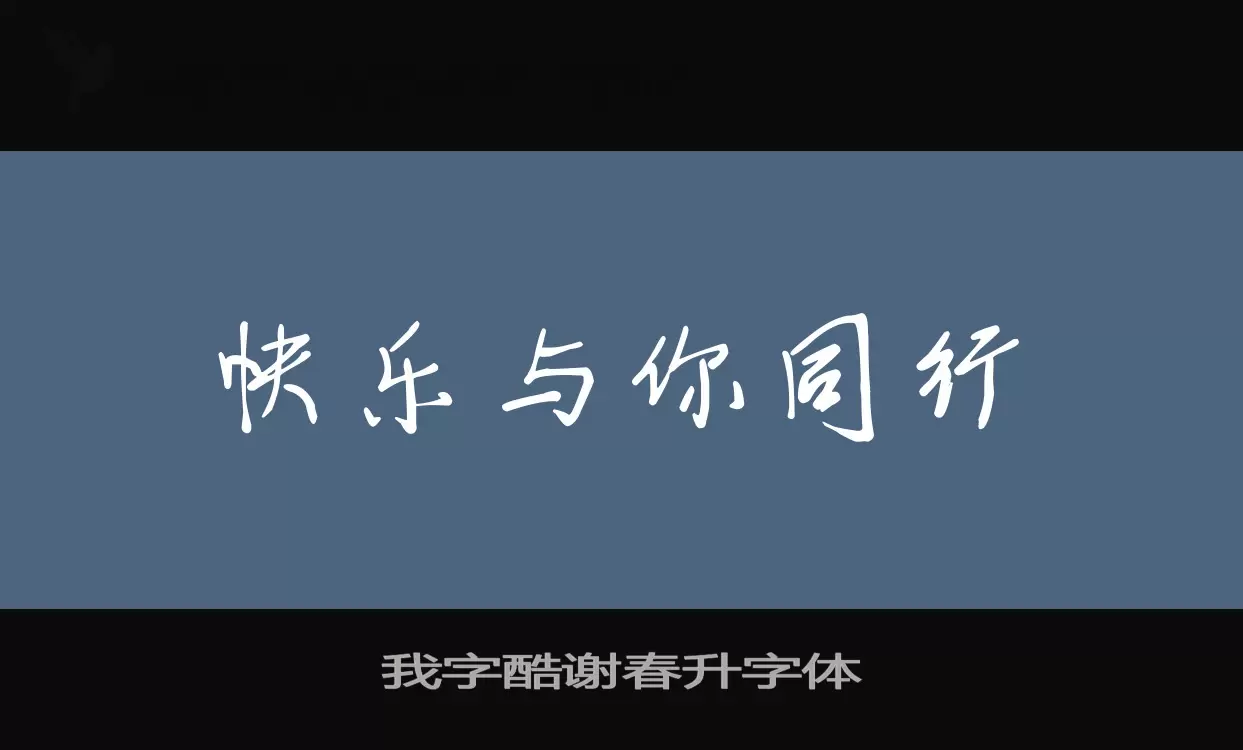 我字酷谢春升字体字型檔案