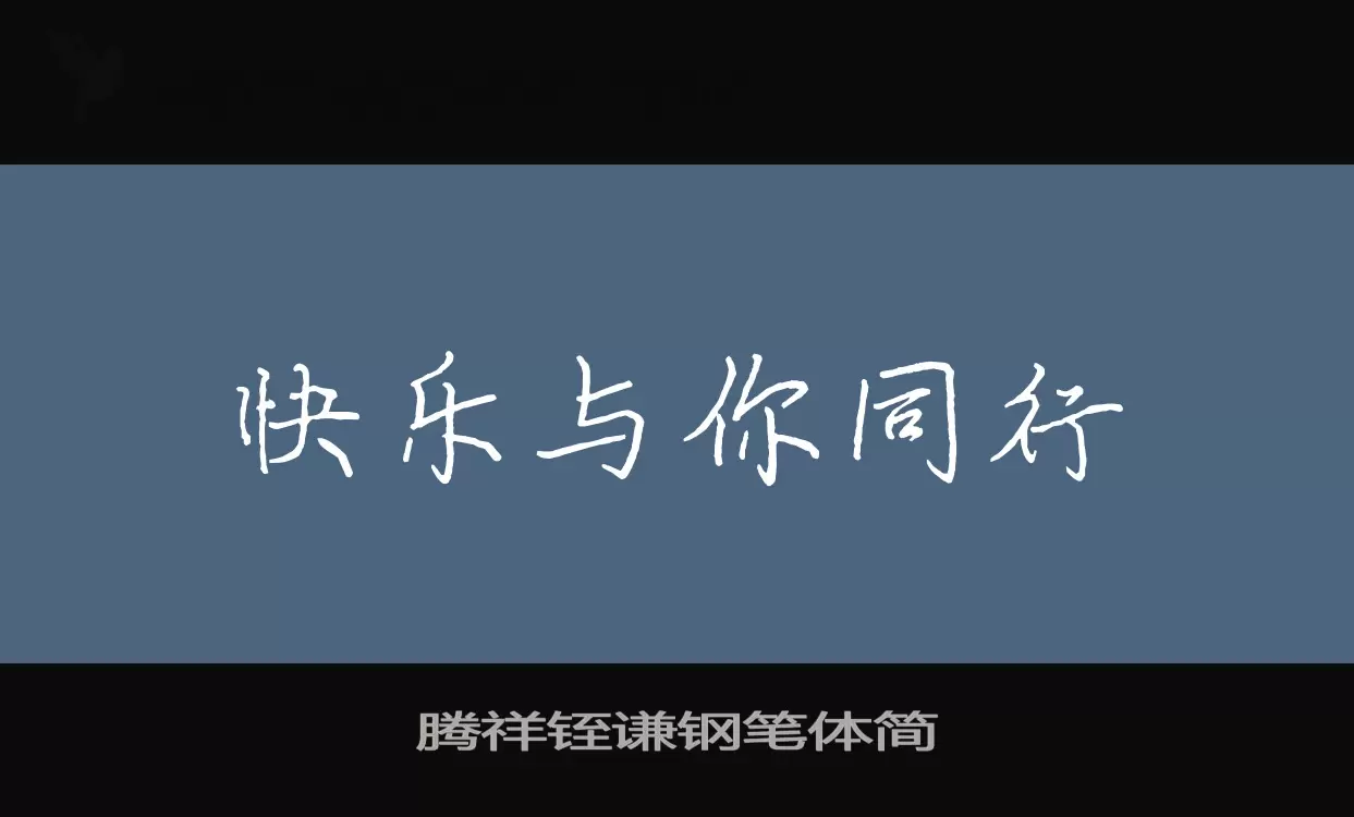 腾祥铚谦钢笔体简字型檔案
