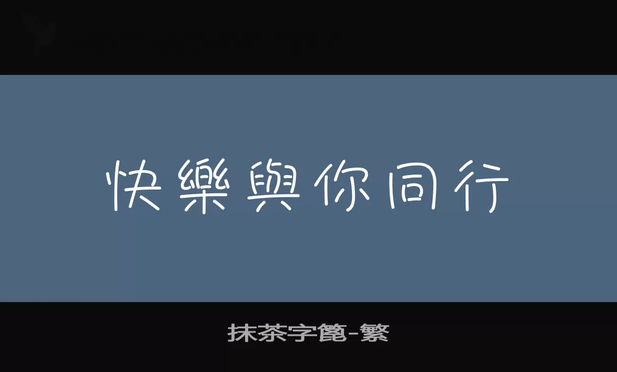 抹茶字篦字型