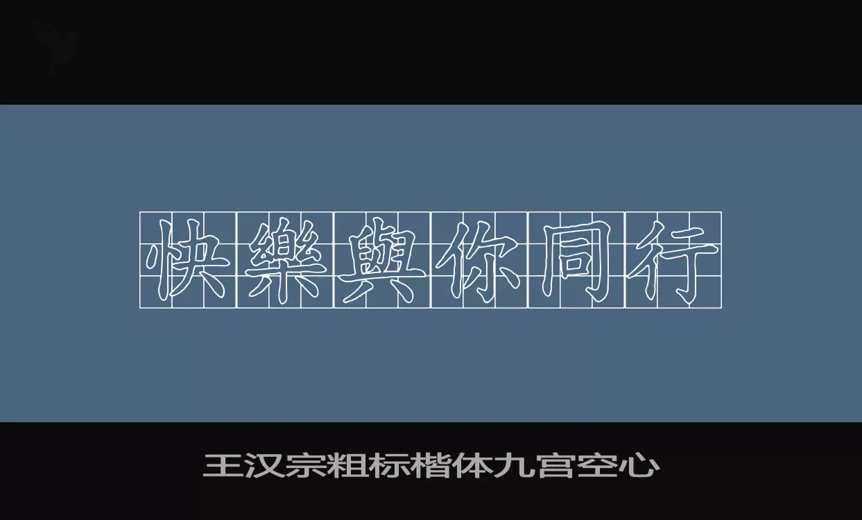 王漢宗粗標楷體九宮空心字型