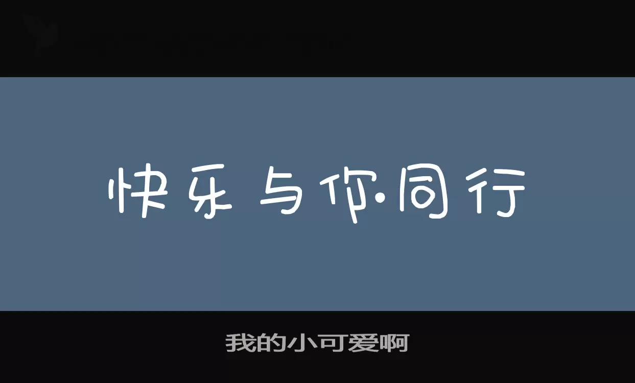 我的小可愛啊字型