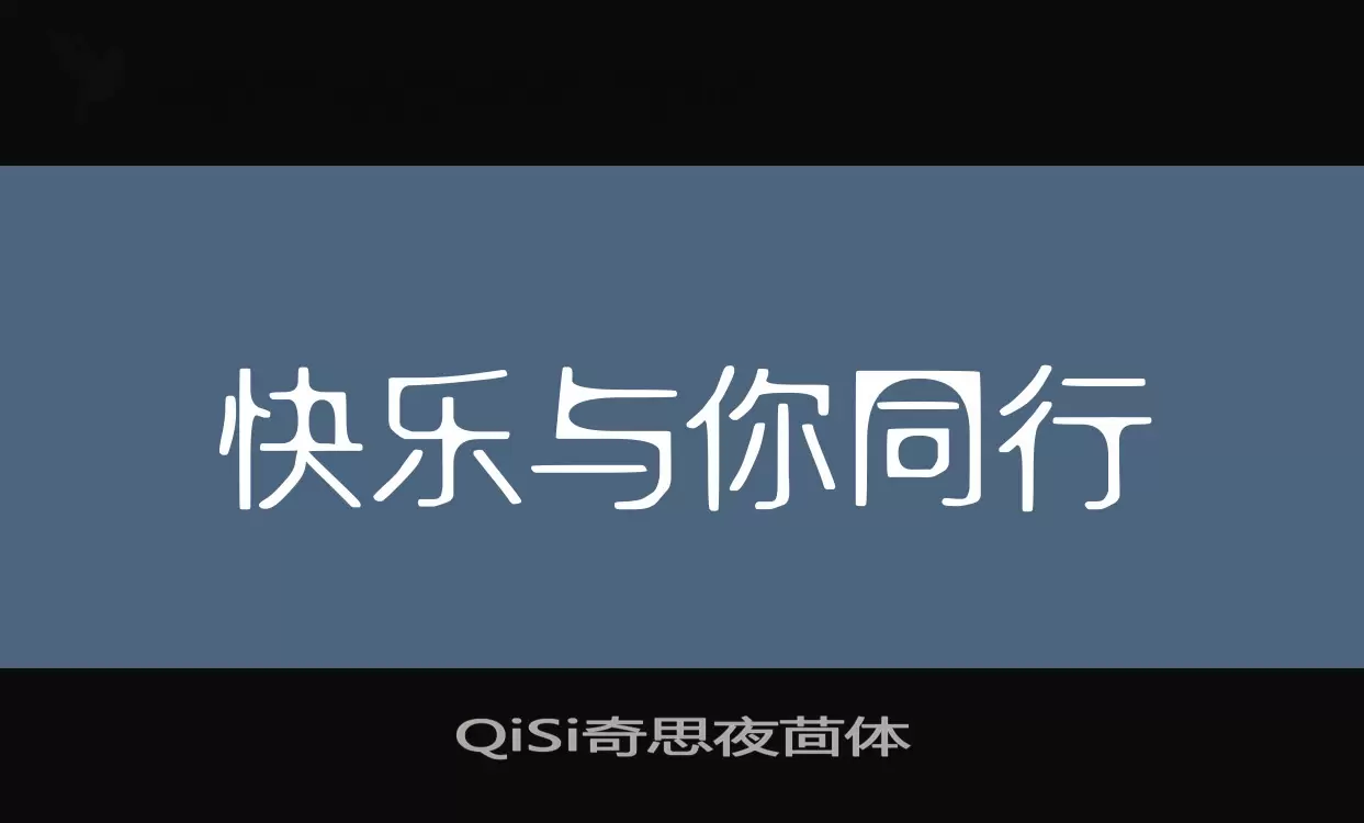 QiSi奇思夜茴體字型