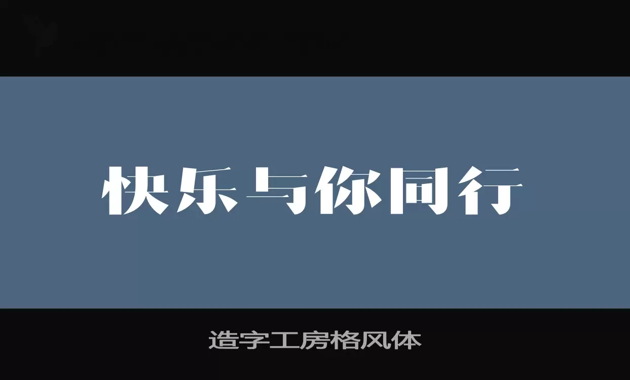 造字工房格风体字型檔案