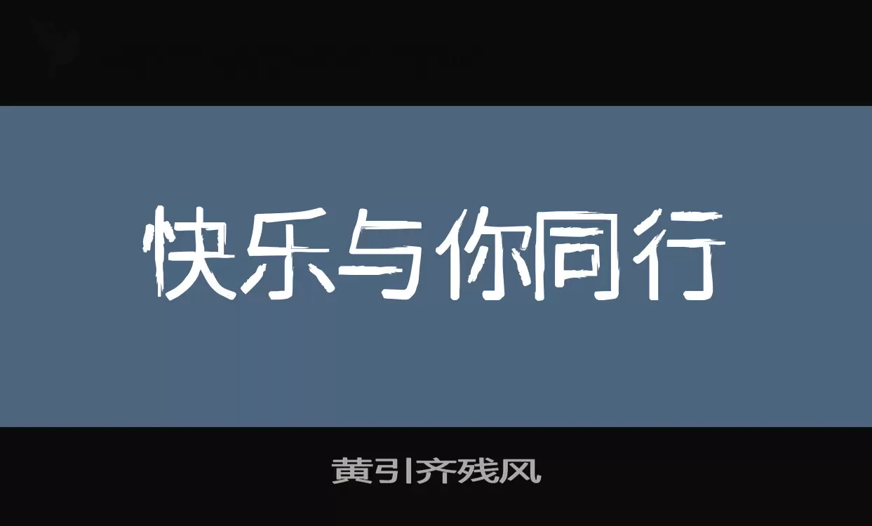 黄引齐残风字型檔案