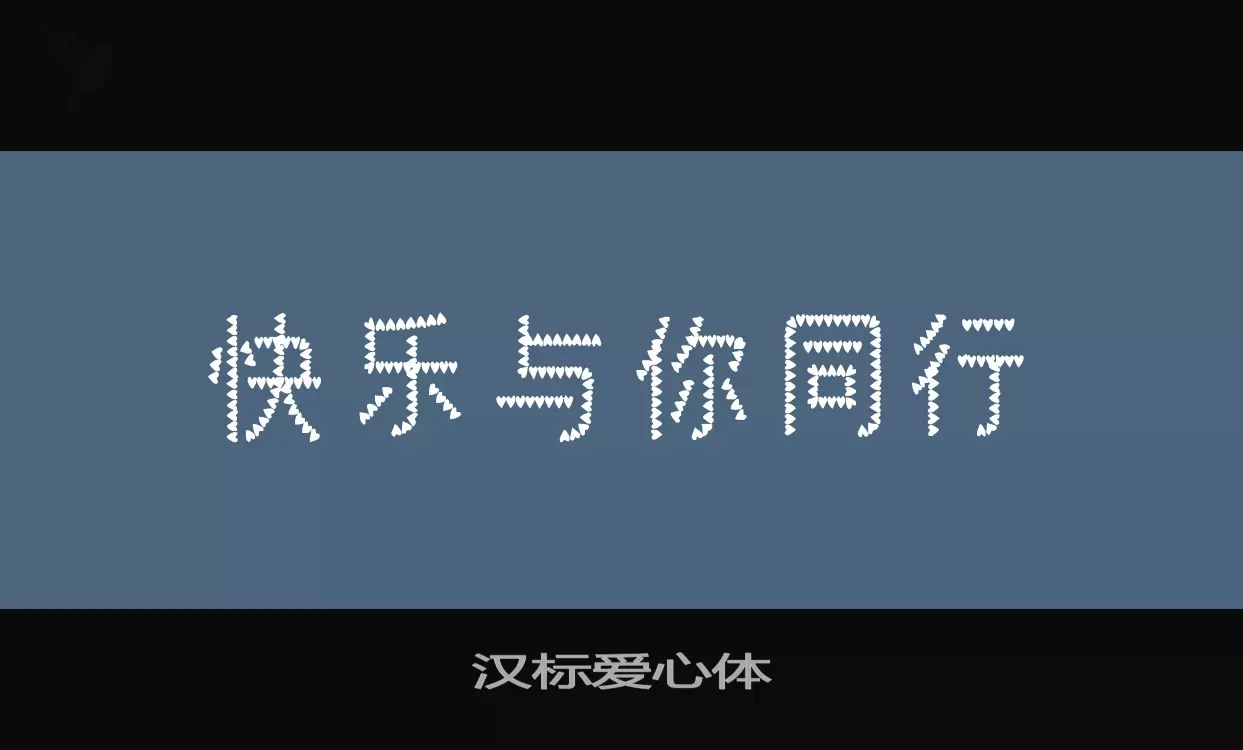 汉标爱心体字型檔案