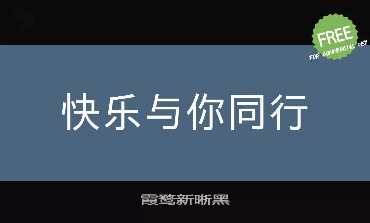 霞鶩新晰黑字型