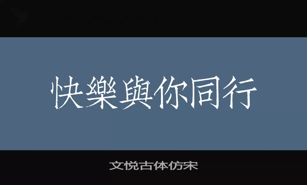 文悦古体仿宋字型檔案