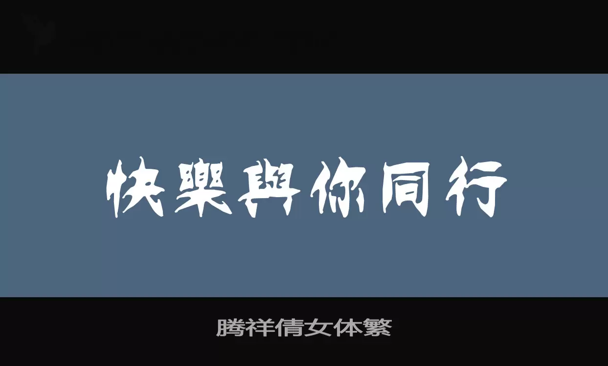腾祥倩女体繁字型檔案