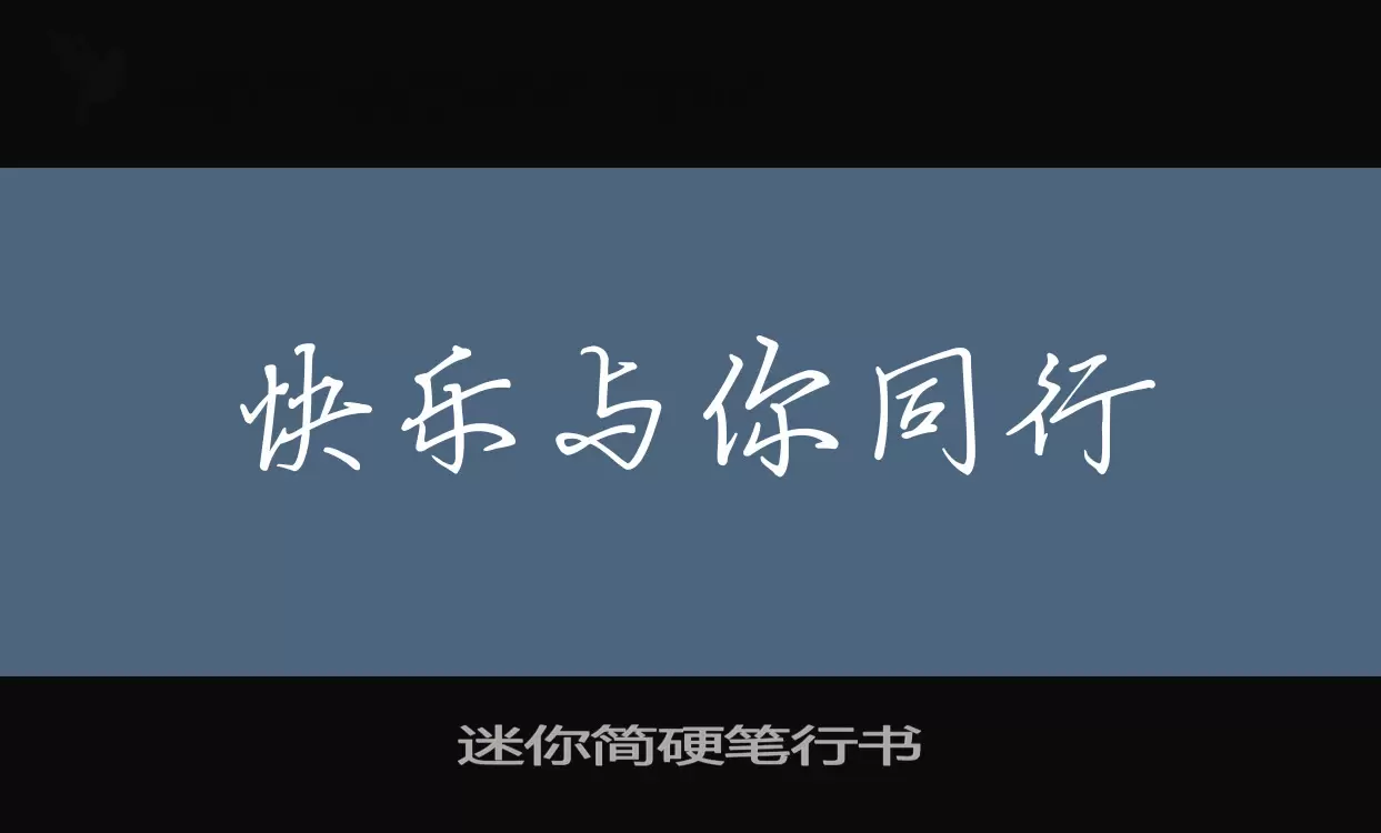 迷你简硬笔行书字型檔案
