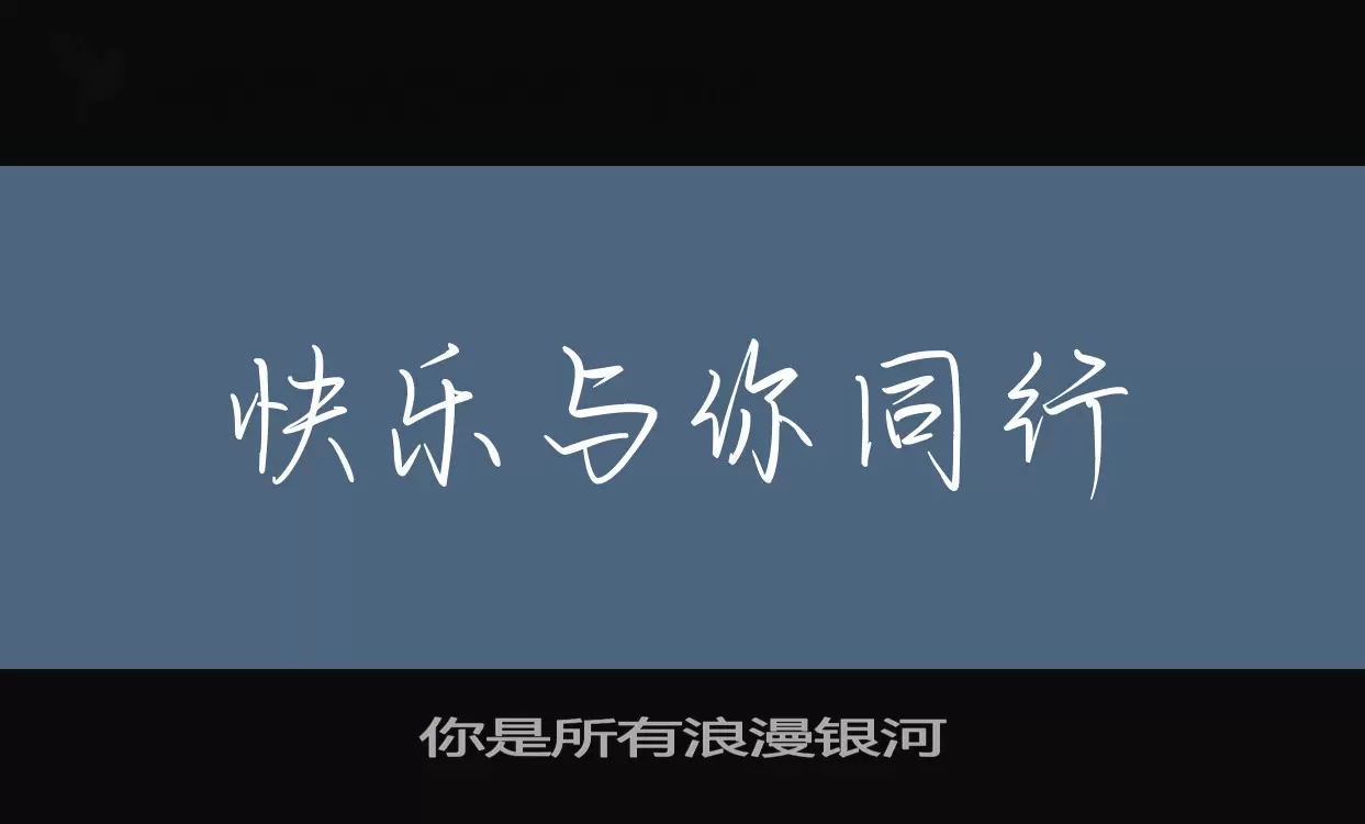 你是所有浪漫银河字型檔案