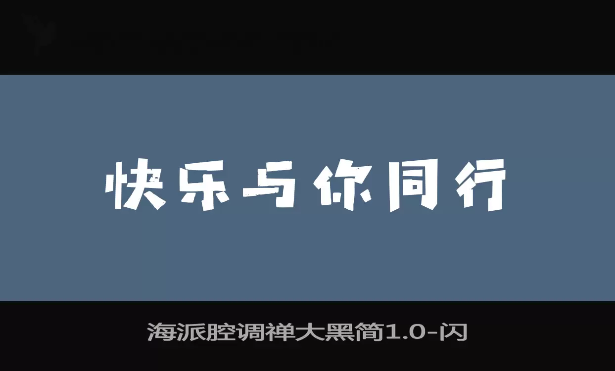 海派腔調禪大黑簡1.0字型