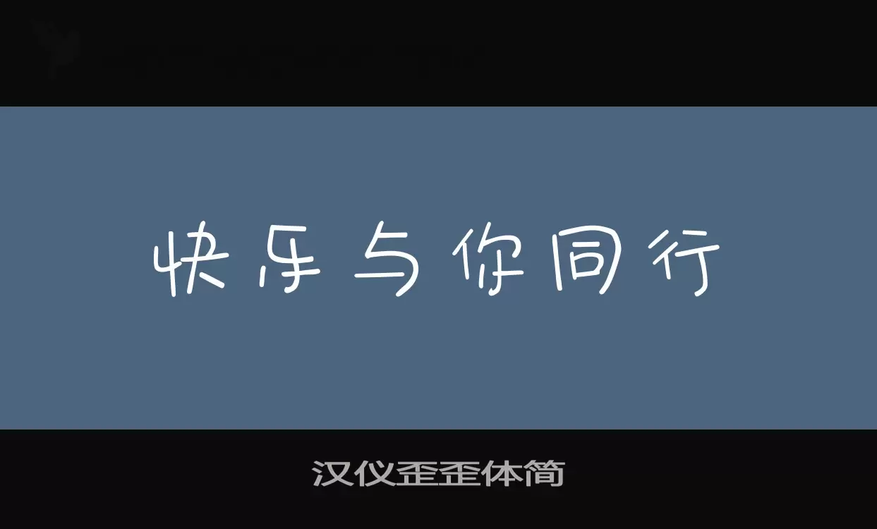 漢儀歪歪體簡字型