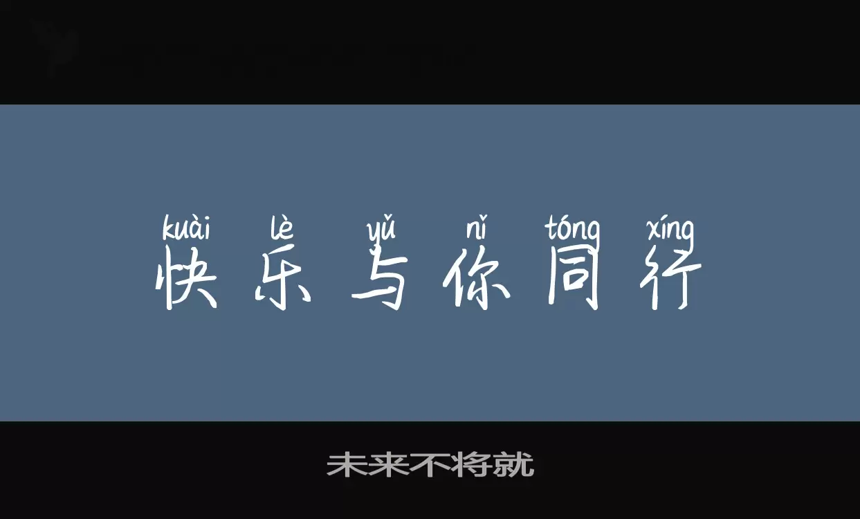 未來不將就字型
