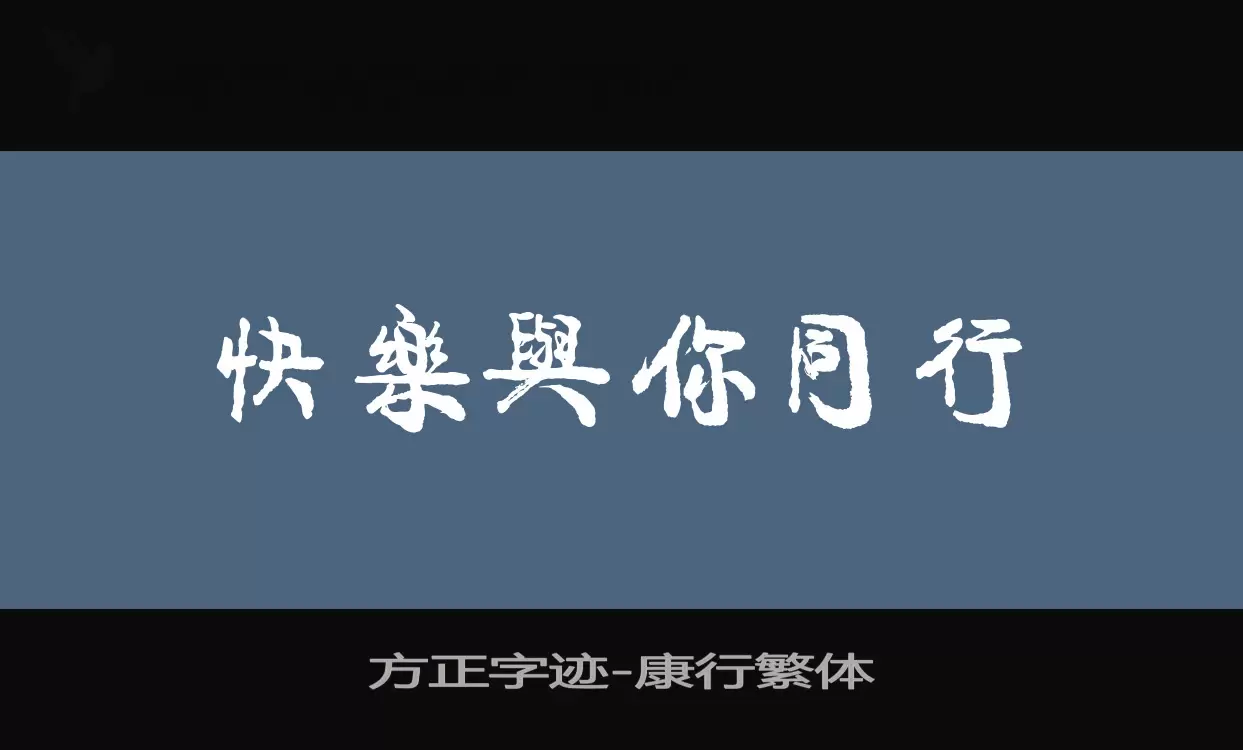 方正字跡-康行繁體字型