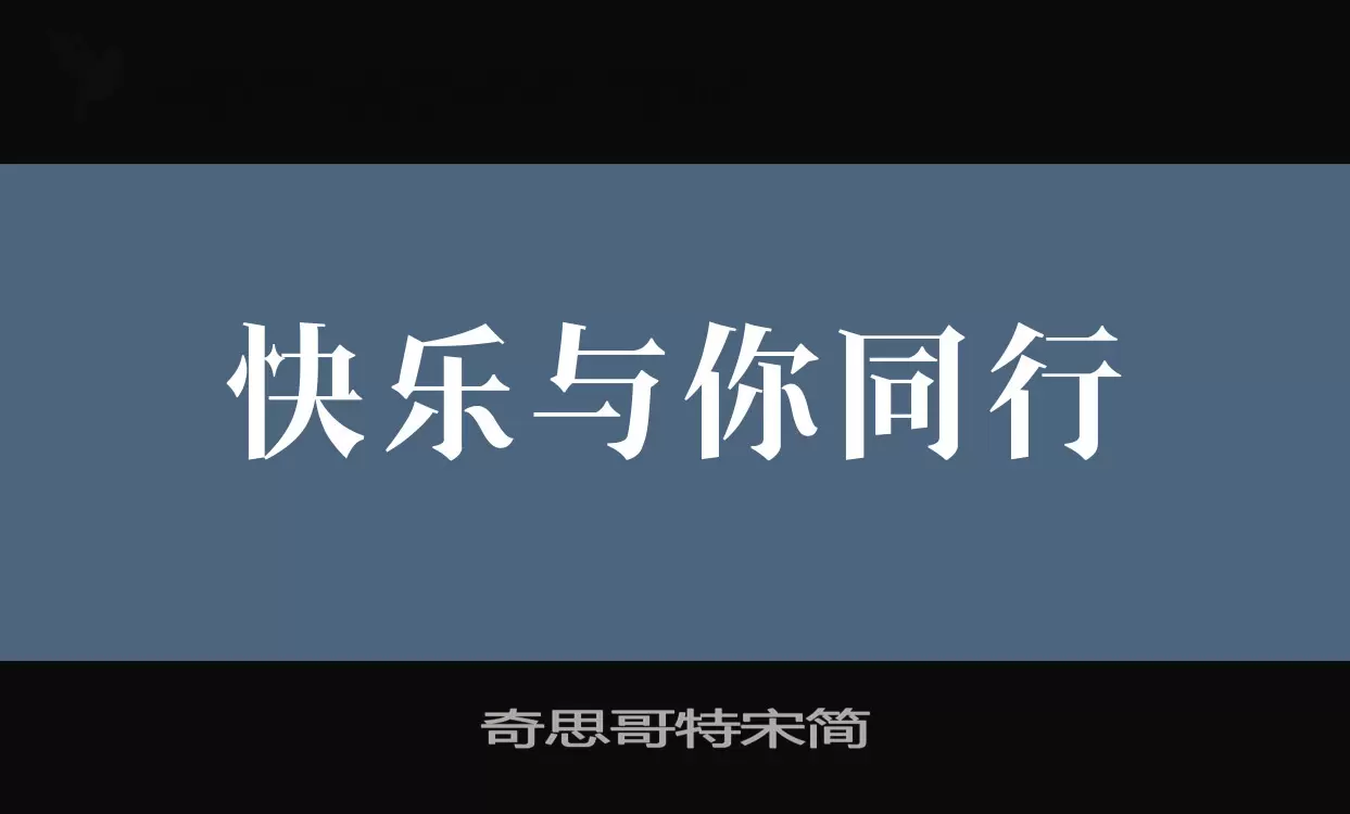 奇思哥特宋简字型檔案