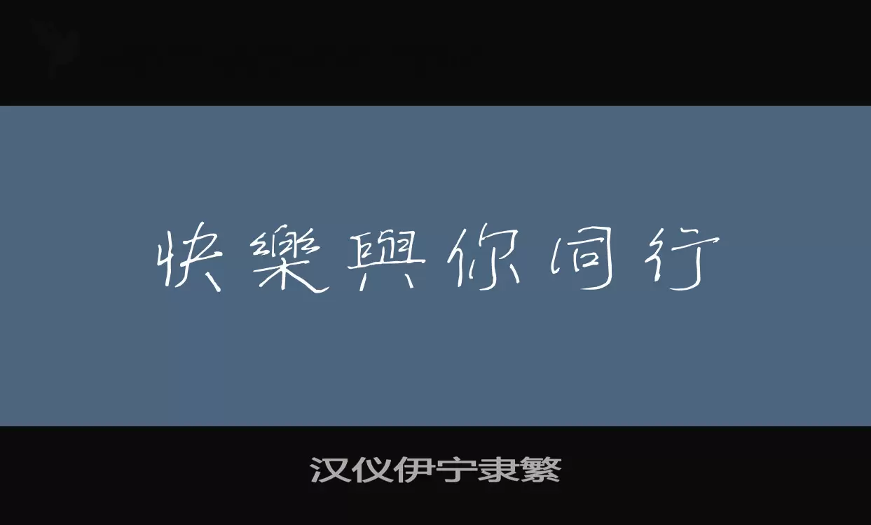 漢儀伊寧隸繁字型