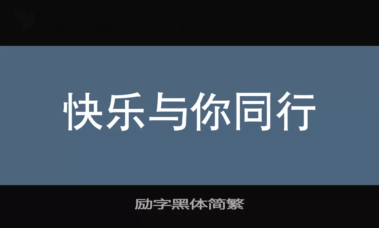 勵字黑體簡繁字型