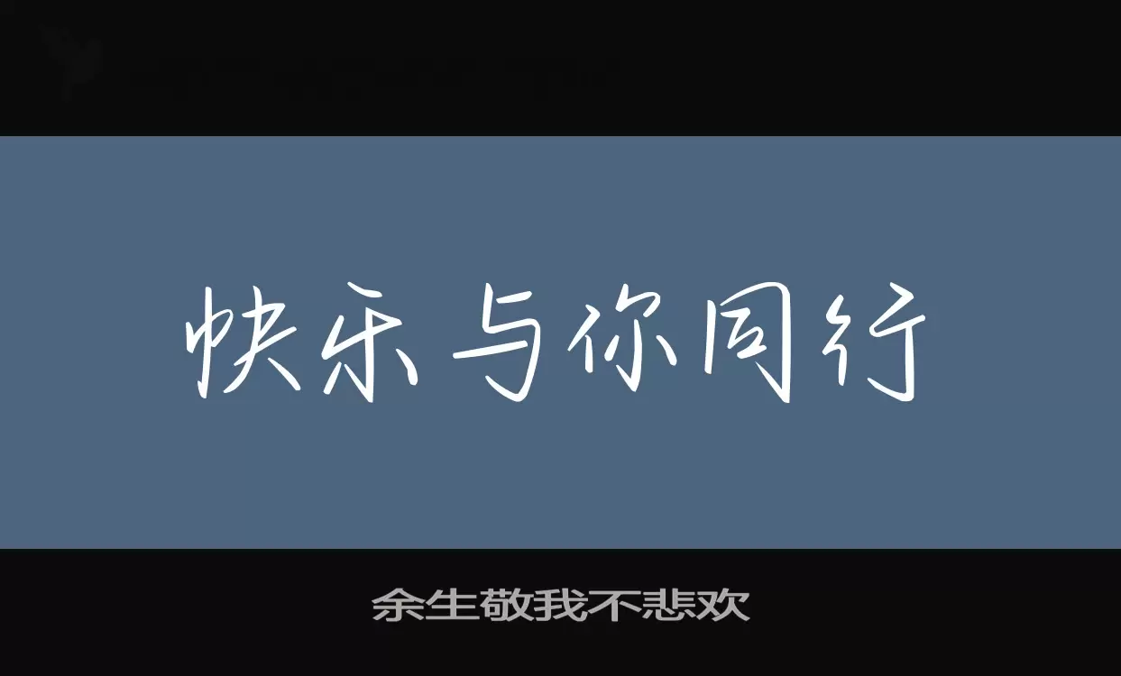 餘生敬我不悲歡字型