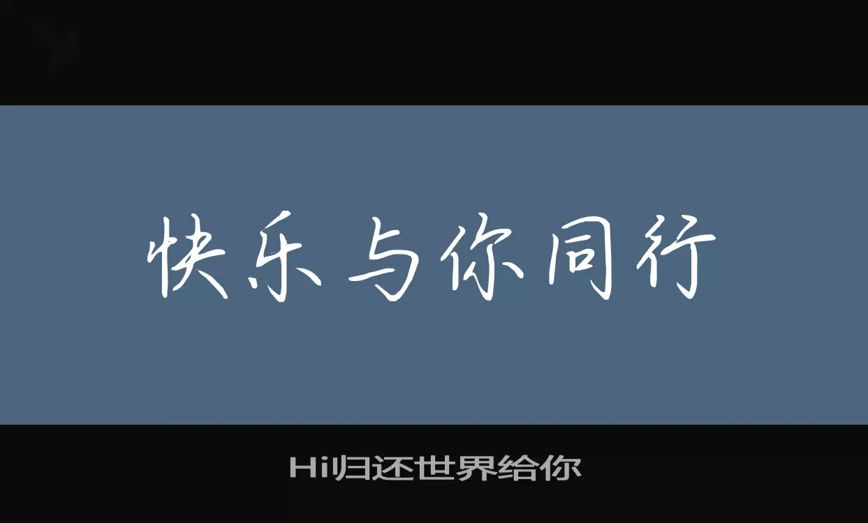 Hi归还世界给你字型檔案