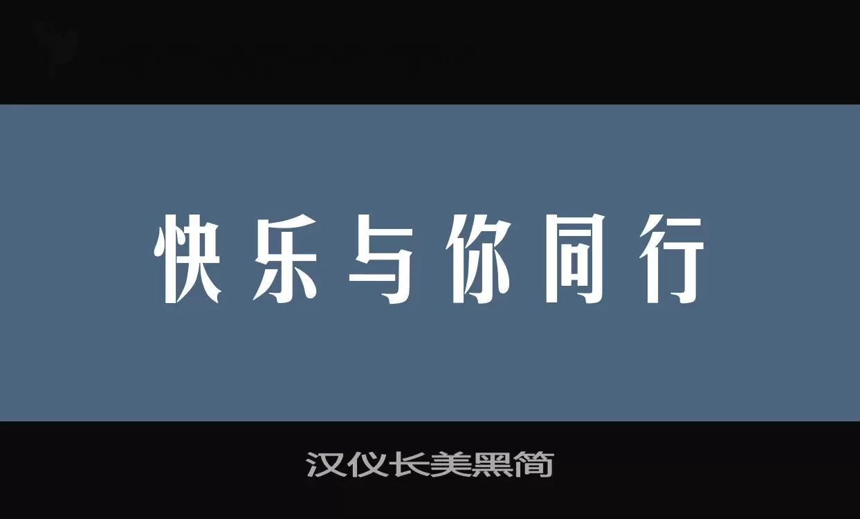 漢儀長美黑簡字型