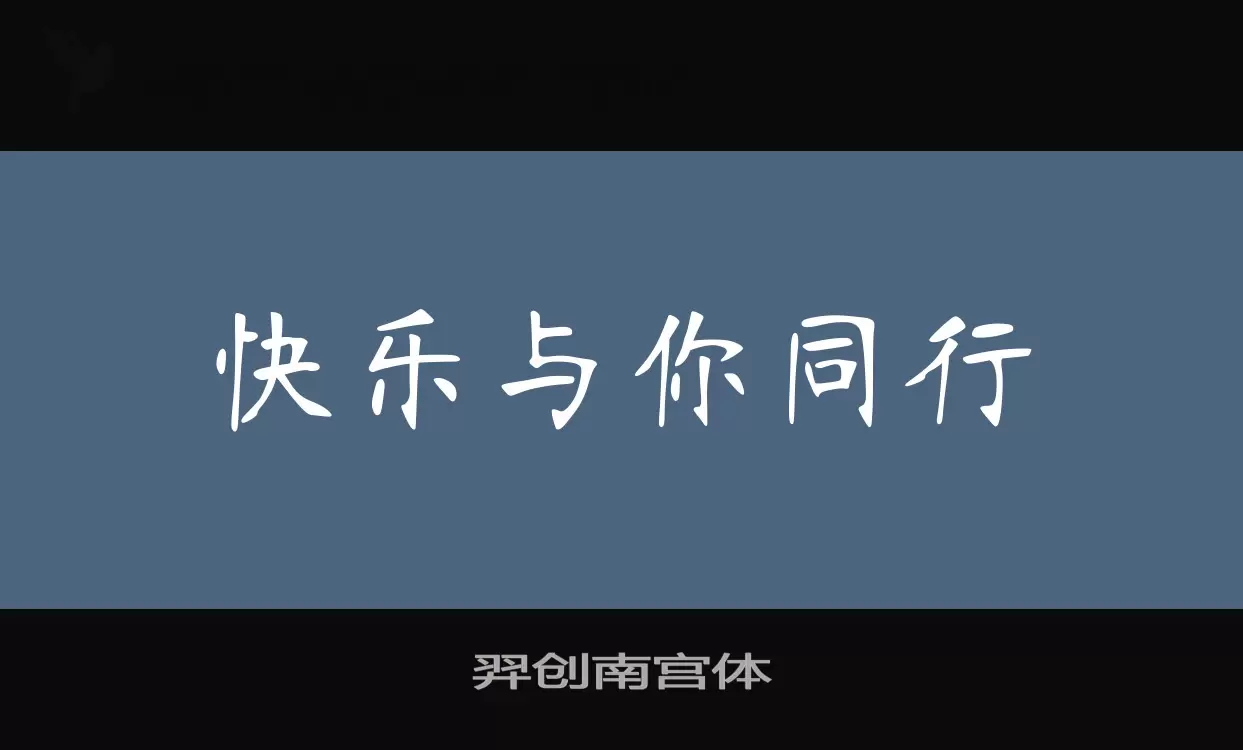 羿創南宮體字型
