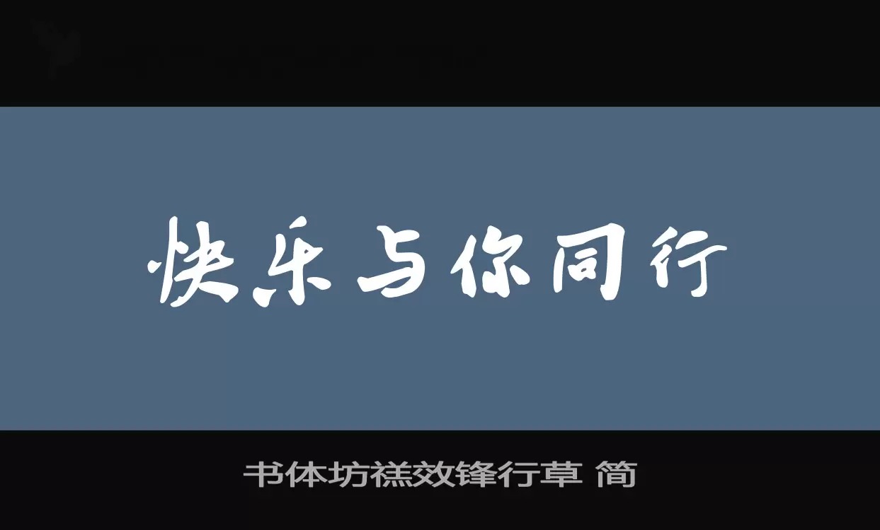 書體坊禚效鋒行草 簡字型