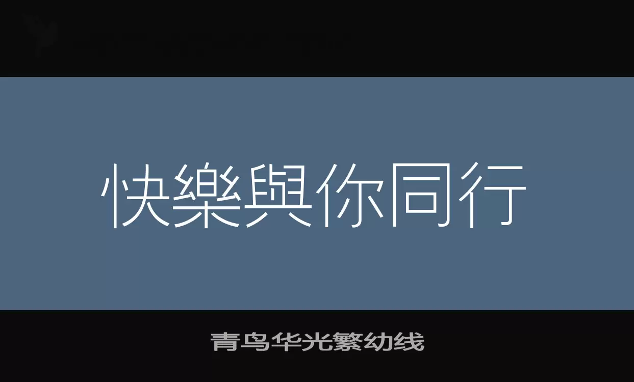 青鳥華光繁幼線字型