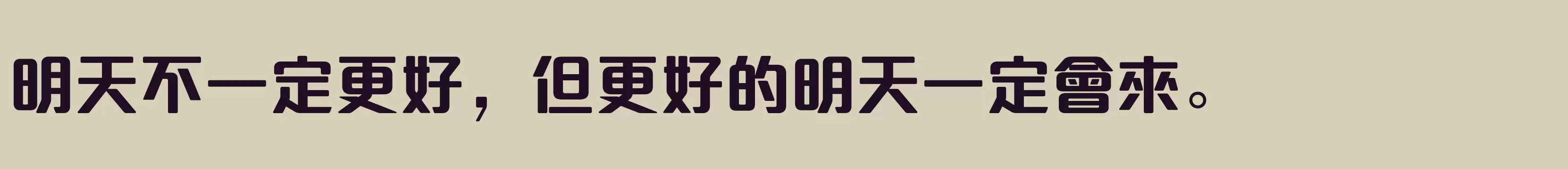 方正達利體繁體U Heavy - 字型檔案免费下载