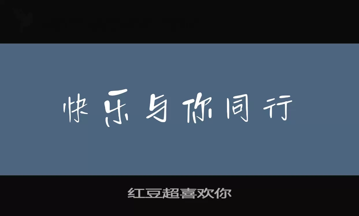 紅豆超喜歡你字型