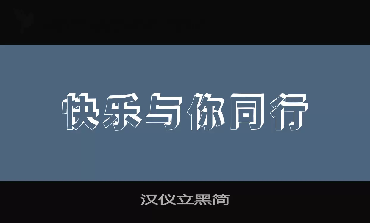 汉仪立黑简字型檔案