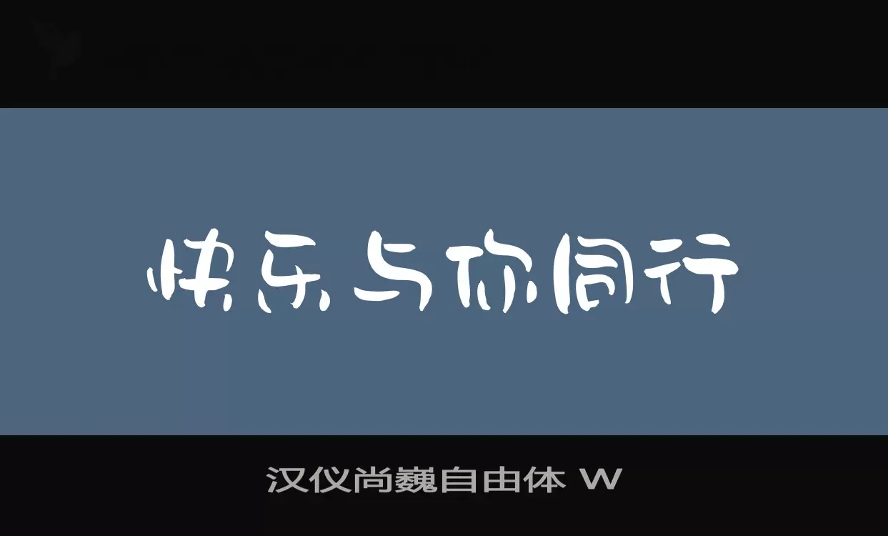 汉仪尚巍自由体-W字型檔案