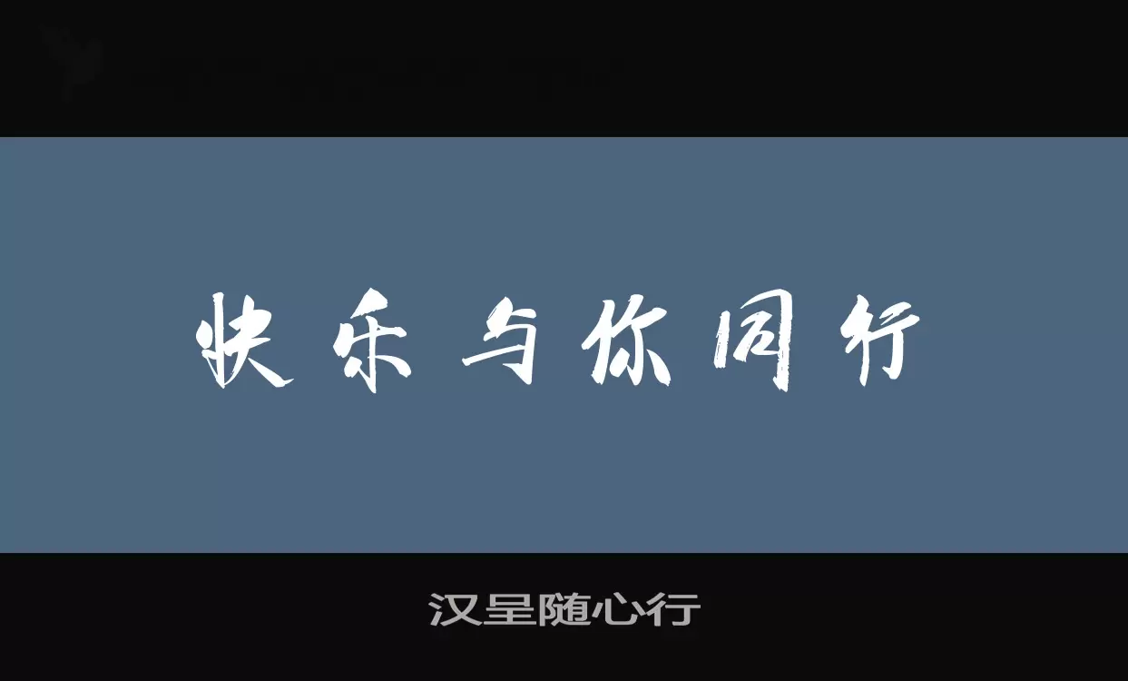 漢呈隨心行字型